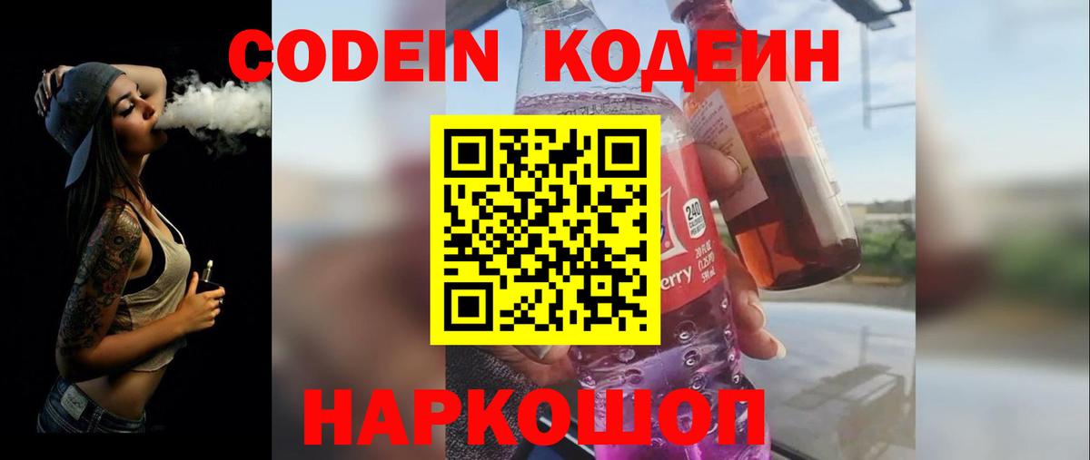 Кодеин Purple Drank  Вход с VPN  Тверь 